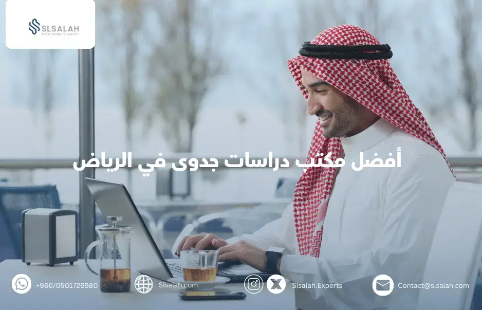 أفضل مكتب دراسات جدوى في الرياض خبراء سلسلة